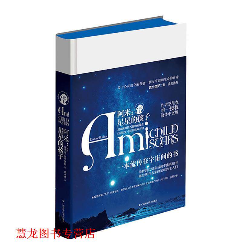【正版书籍】 阿米:星星的孩子 (智利)恩里克·巴里奥斯(Enrique Barrios) 著,曾卓琪 译 广西科学技术出版社