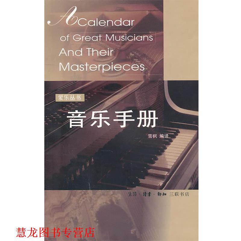 【正版书籍】 爱乐丛书：音乐手册 雪枫 编译 生活·读书·新知三联书店