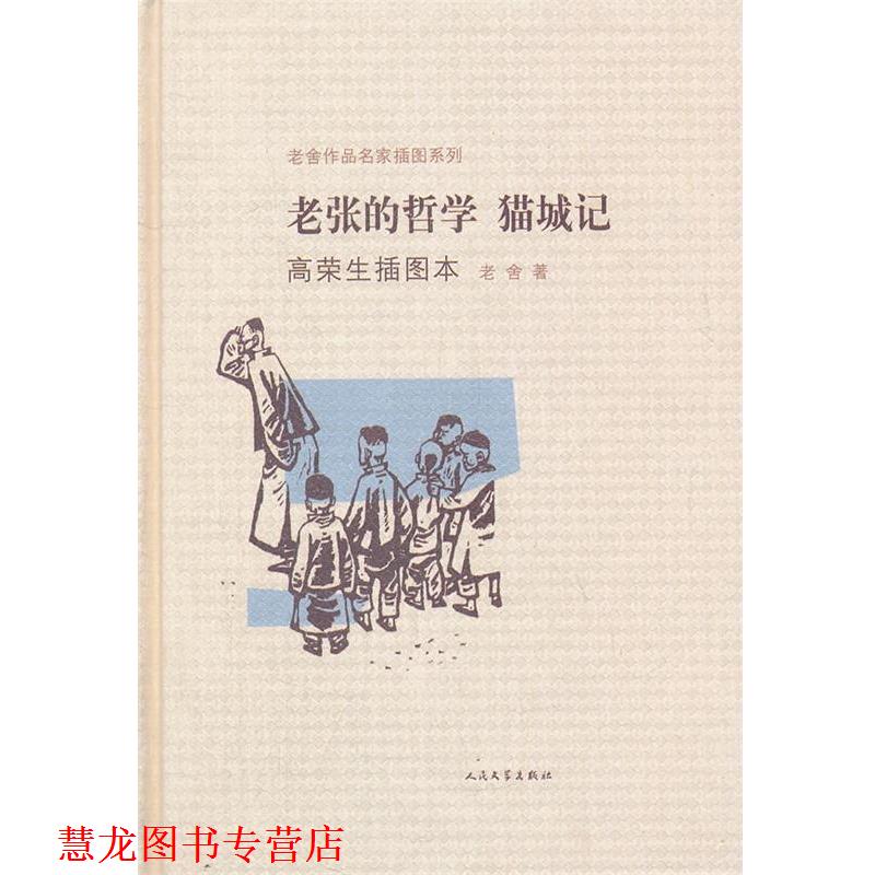 【正版书籍】 老张的哲学 猫城记高荣生插图本 老舍 人民文学出版社