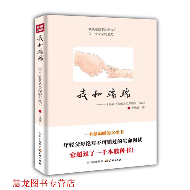 【正版书籍】 我和端端—一个年轻父亲感人至深的亲子笔记 于德北　著 天地出版社