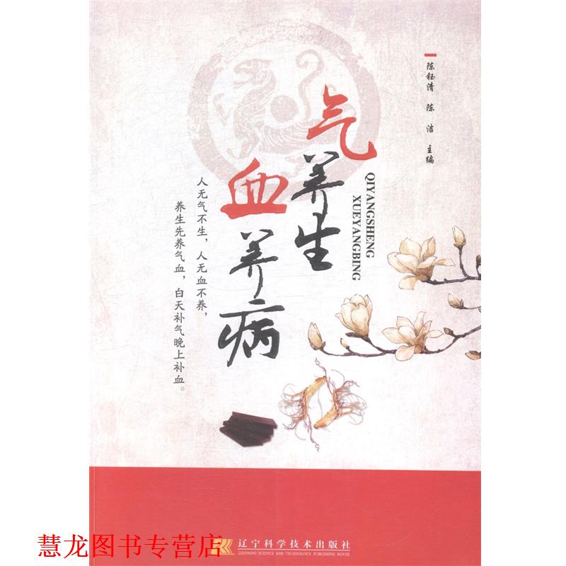 【正版书籍】 气养生 血养病  辽宁科学技术出版社