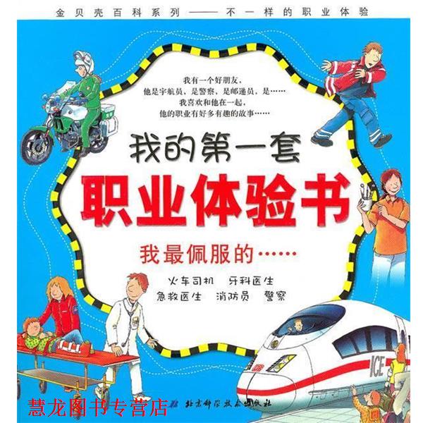 【正版书籍】 我的套职业体验书—我佩服的 （德）布茨科　编绘 北京科学技术出版社