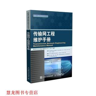 王彬 社 传输网工程维护手册 潘丽 戴洪帅 张兵 书籍 杨彬 人民邮电出版 孙军 正版