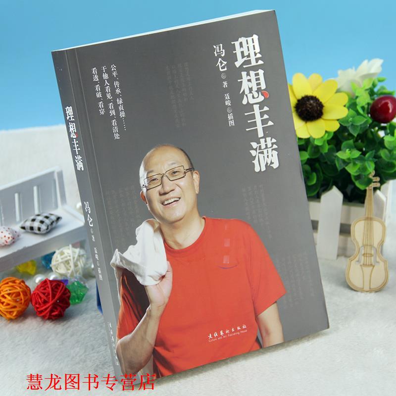 【正版书籍】 理想丰满 冯仑 著 文化艺术出版社