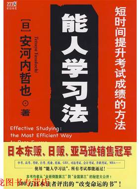 【正版书籍】 能人学习法:短时间提升考试成绩的方法 (日)安河内哲也　著,冯硕　译 南海出版公司