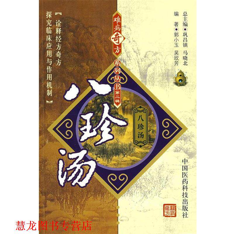 【正版书籍】 难病奇方系列丛书第二辑:八珍汤 郭小玉,吴欣芳 中国医药科技出版社