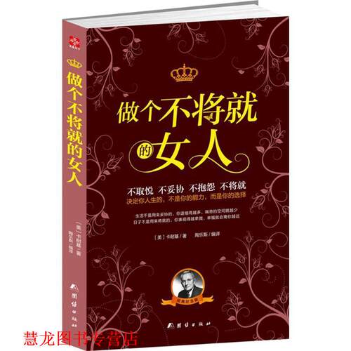 【正版书籍】 做个不将就的女人 [美] 卡耐基 著,陶乐斯 译 团结出版社
