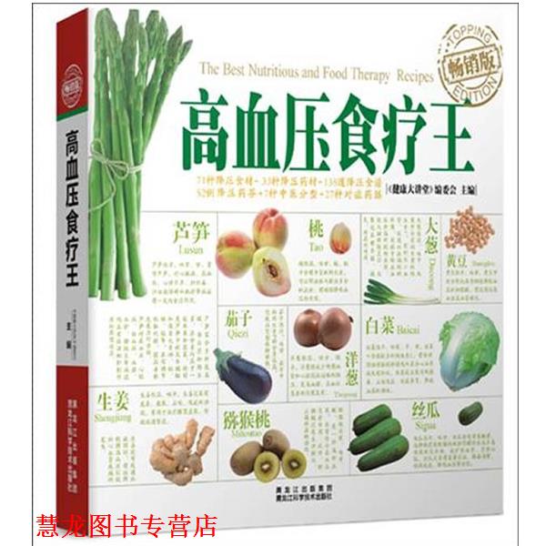 【正版书籍】 高血压食疗王 《健康大讲堂》编委会 主编 黑龙江科学技术出版社