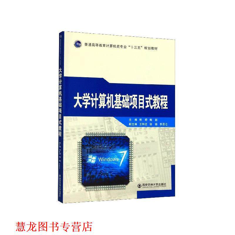 【正版书籍】 大学计算机基础项目式教程 熊婷,梅毅 西安交通大学出版社
