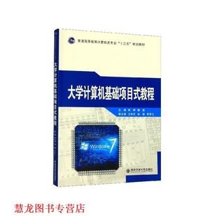 大学计算机基础项目式 教程 熊婷 西安交通大学出版 书籍 梅毅 社 正版