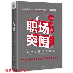 【正版书籍】 职场突围 (德)沃尔夫冈·舒尔(德)冈特·维克著,韩以群译,紫云文心出品 北方文艺出版社