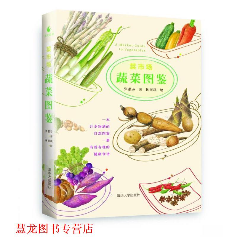 【正版书籍】 菜市场蔬菜图鉴 张慧芬 著,林丽琪 绘 清华大学出版社