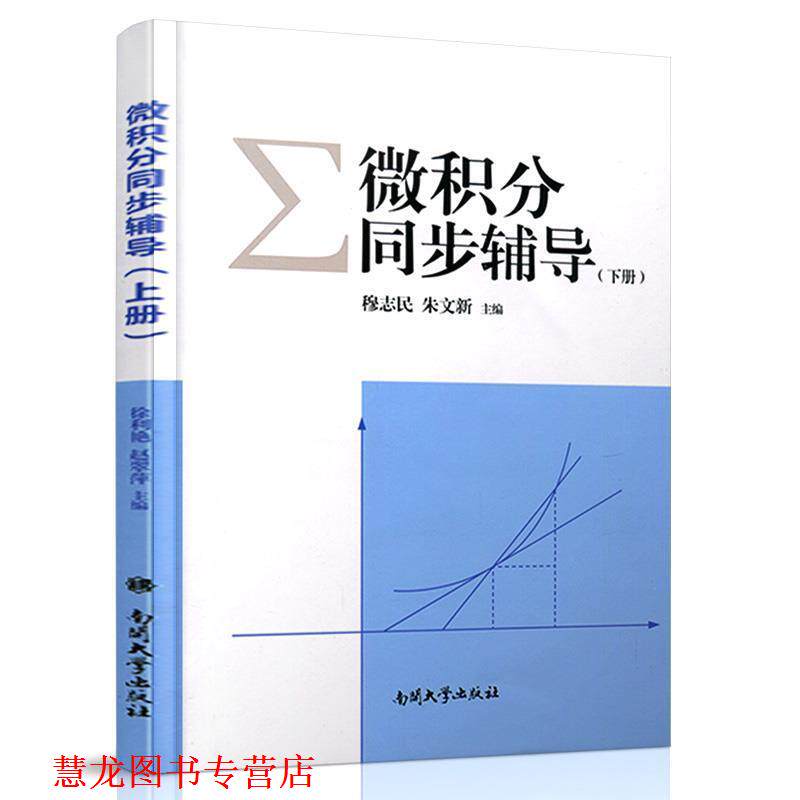 【正版书籍】 微积分同步辅导 穆志民,朱文新 南开大学出版社
