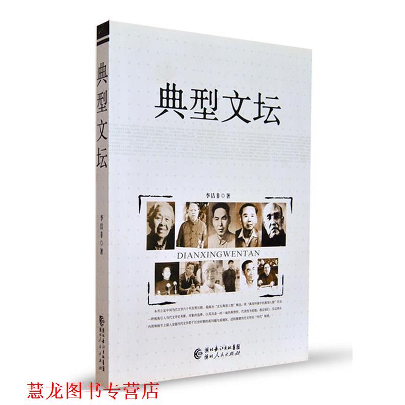 【正版书籍】 典型文坛 李洁非 著 湖北人民出版社