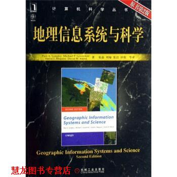 【正版书籍】 地理信息系统与科学 隆里 著 机械工业出版社