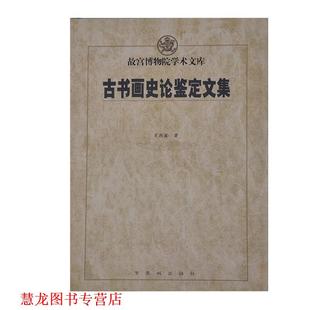 古书画史论鉴定文集 书籍 肖燕翼 著 社 紫禁城出版 正版