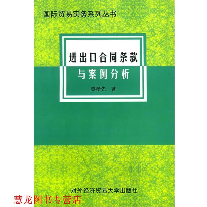【正版书籍】 进出口合同条款与案例分析 国际贸易实务系列丛书 黎孝先 著 对外经济贸易大学出版社