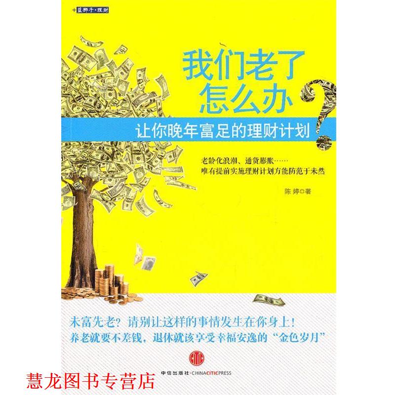 【正版书籍】 我们老了怎么办 陈婷 中信出版