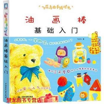 【正版书籍】 #油画棒基础入门 飞乐鸟 著 中国水利水电出版社