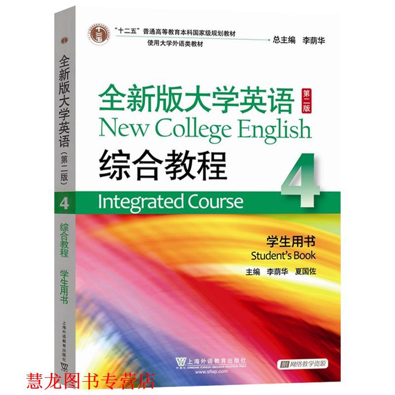 【正版书籍】 2020年版 全新版大学英语综合教程4 李荫华,夏国佐 上海外语教育出版社