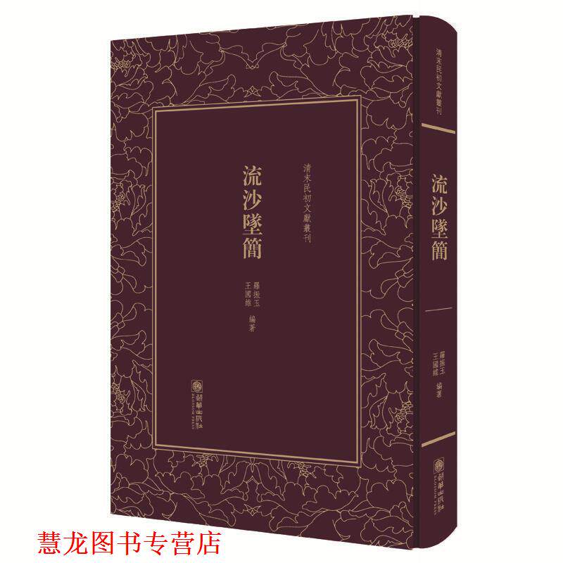 【正版书籍】 清末民初文献丛刊:流沙坠简 对敦煌汉简进行精辟的考释，被称为近代简帛学的奠基之作 版著作 罗振玉　王国维 朝华出