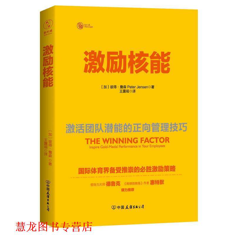 【正版书籍】 激励核能:激活团队潜能的正向管理技巧 (加))彼得·詹森 著,王露瑶 译 中国友谊出版公司