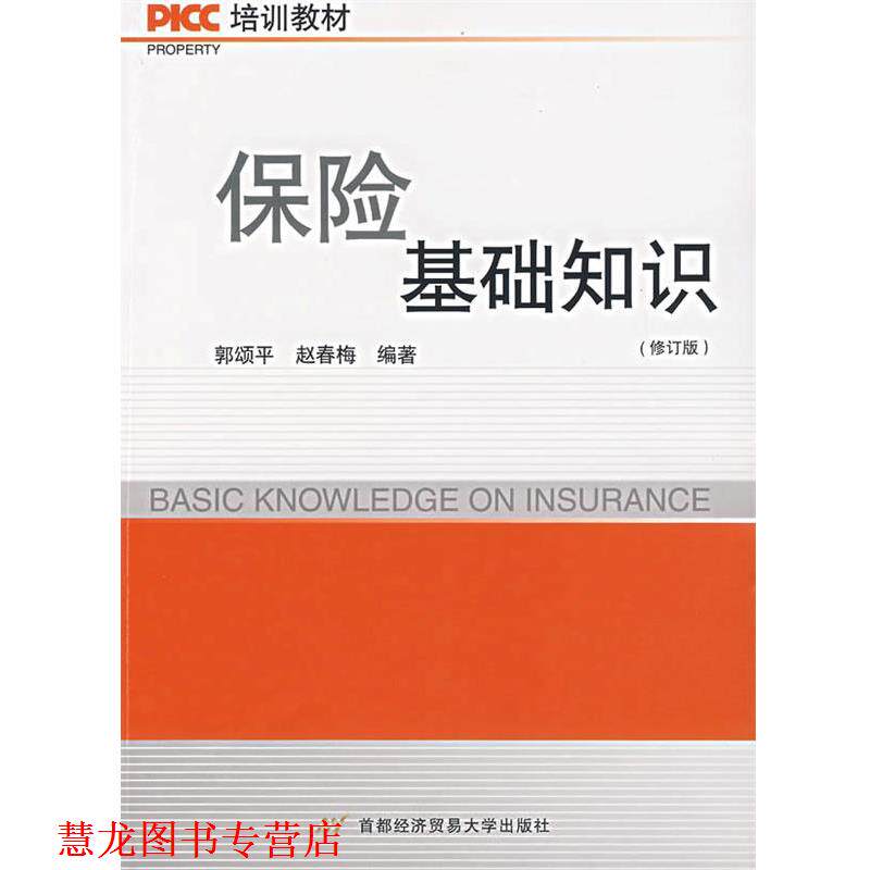 【正版书籍】 保险基础知识 郭颂平,赵春梅 编著 首都经济贸易大学出版社