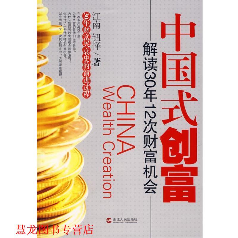 【正版书籍】 中国式创富:解读30年12次财富机会 江南,钮怿 著 浙江人民出版社