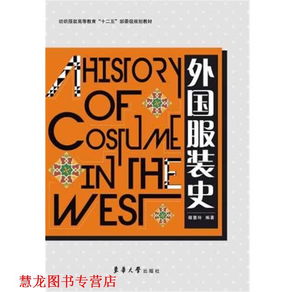 【正版书籍】 外国服装史 穆慧玲 东华大学出版社