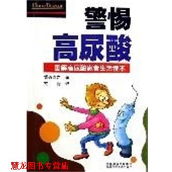 【正版书籍】 警惕高尿酸 艾青 江苏科技出版社