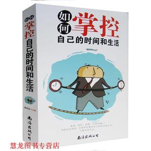 正版 南海出版 书籍 时间和生活 社 如何掌控自己