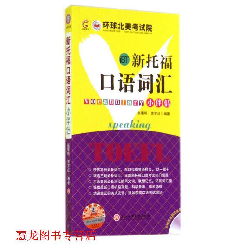 【正版书籍】 新托福口语词汇小伴侣 赵曙明,曹罗红　编著 浙江工商大学出版社