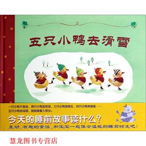 【正版书籍】 蒲蒲兰绘本馆:五只小鸭去滑雪 林恩·贝瑞 著,中田裕惠 绘,漆仰平 译 二十一世纪出版社