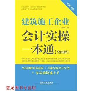 【正版书籍】 建筑施工企业会计实操一本通 黄凤祁 编著 中国铁道出版社