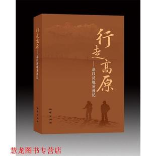 著 行走高原 赵以汉 社 中国地质大学出版 正版 书籍