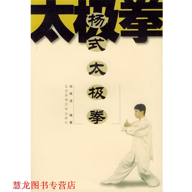 【正版书籍】 杨式太极拳 宗维洁 编著 北京体育大学出版社