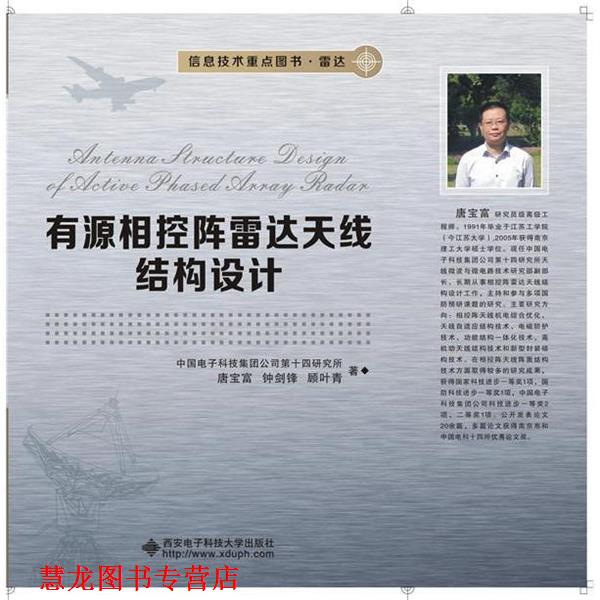 【正版书籍】 有源相控阵雷达天线结构设计 中国电子科技集团公司第十四研究所 著 西安电子科技大学出版社