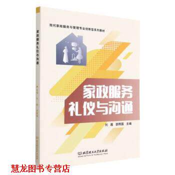 【正版书籍】 家政服务礼仪与沟通 刘茜,邵照国 北京理工大学出版社