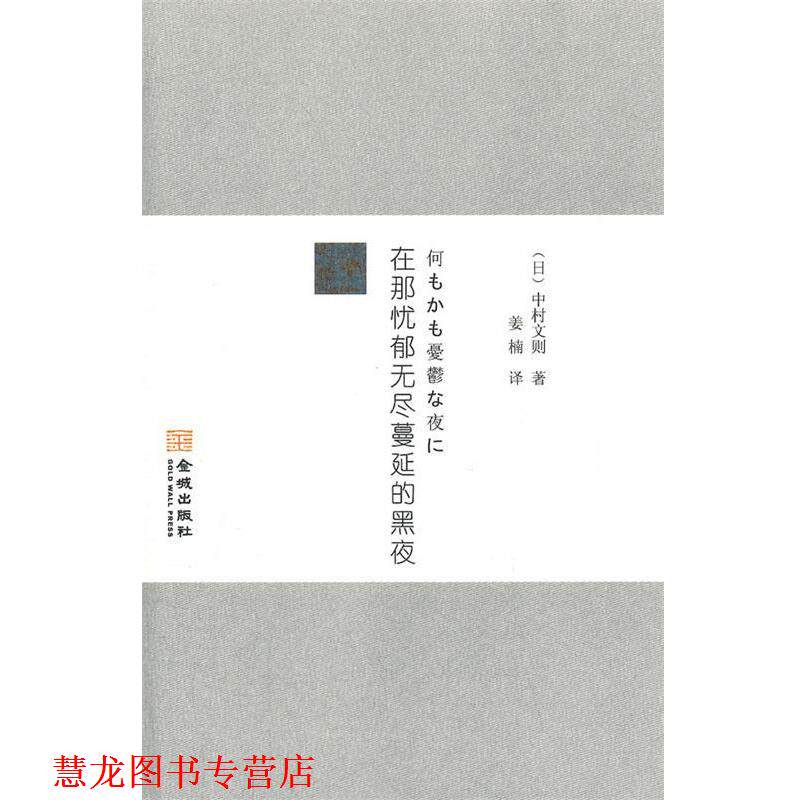【正版书籍】 在哪忧郁无尽蔓延黑夜 (日)中村文则 著,姜楠 译 金城出版社