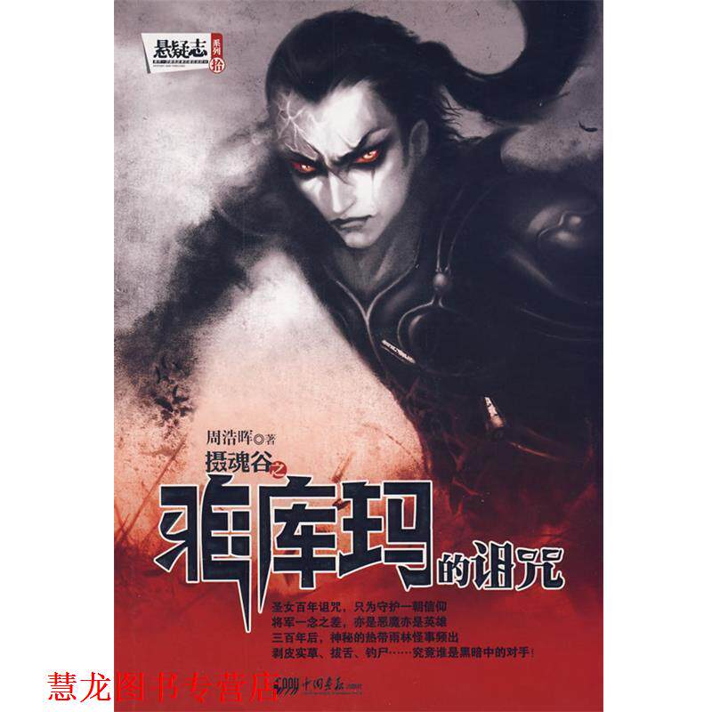 【正版书籍】 摄魂谷:雅库玛的诅咒 周浩晖 著 中国画报出版社