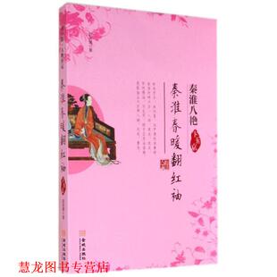 【正版书籍】 秦淮春暖翻红袖 赵英媛 金城出版社