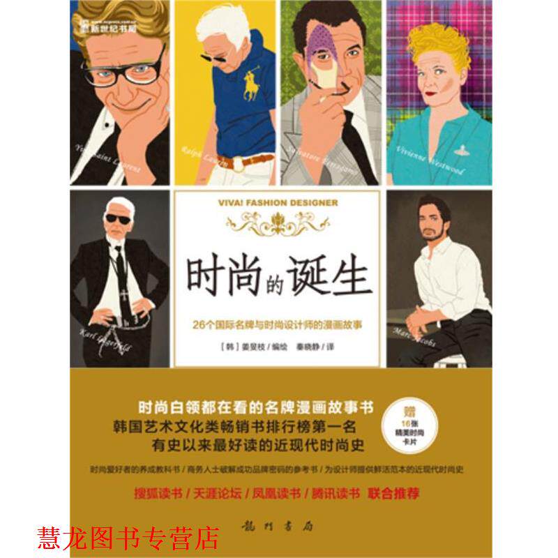 【正版书籍】 时尚的诞生:26个国际与时尚设计师的漫画故事 姜旻枝著绘 秦晓静译 龙门书局
