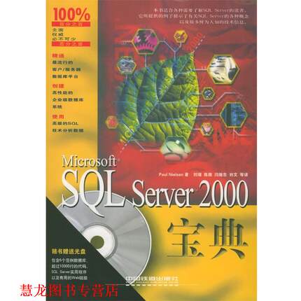 【正版书籍】 Microsoft SQL Server 2000宝典 （美）尼尔森 著,刘瑞等 译 中国铁道出版社