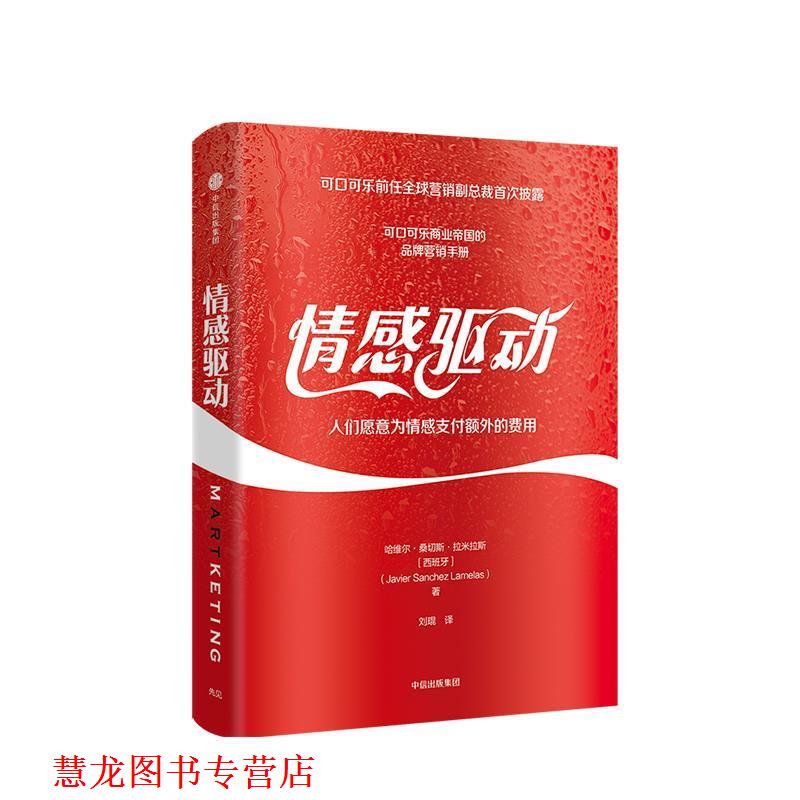 【正版书籍】 情感驱动 人们愿意为情感额外的费用 (美)哈维尔·桑切斯·拉梅拉斯(Javier Sanchez Lamelas) 中信出版社