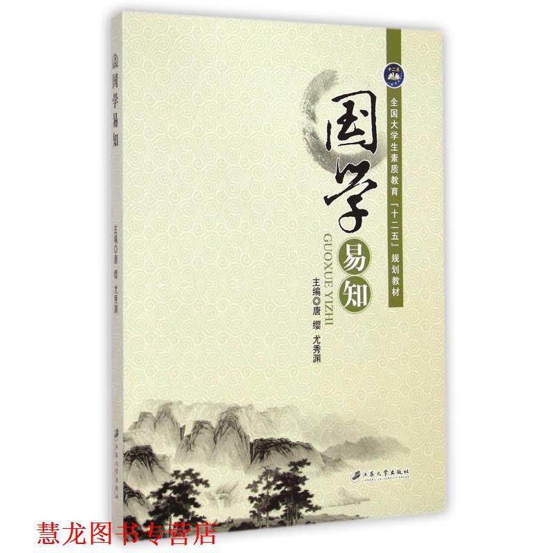 【正版书籍】 国学易知 唐缨,尤秀渊 编 江苏大学出版社
