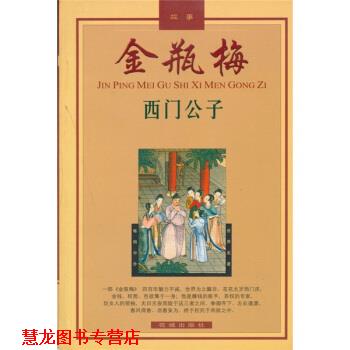 【正版书籍】 金瓶梅故事:西门公子 陈东有 花城出版社