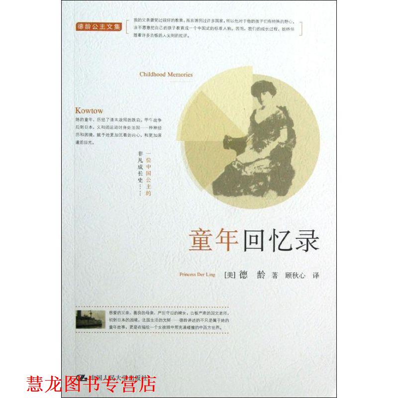 【正版书籍】 德龄公主文集:童年回忆录 德龄公主 著 中国人民大学出版社