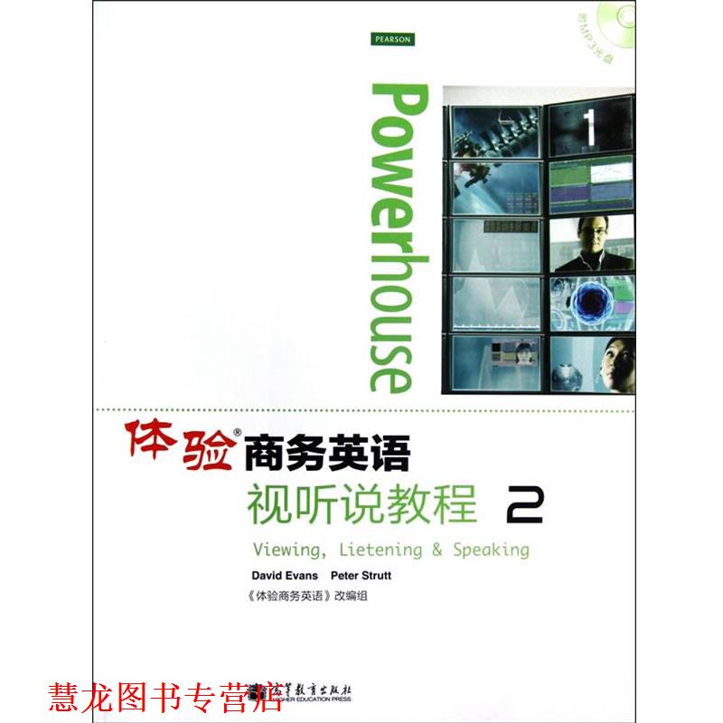 【正版书籍】 体验商务英语视听说教程2 (英)伊万斯,(英)斯塔特 主编 高等教育出版社