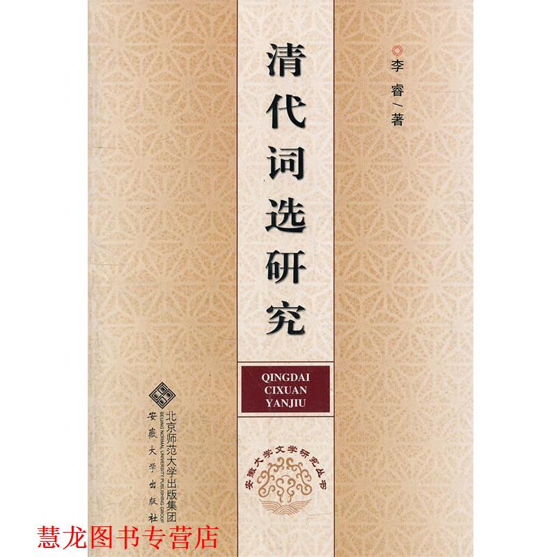 【正版书籍】 清代词选研究 李睿　著 安徽大学出版社