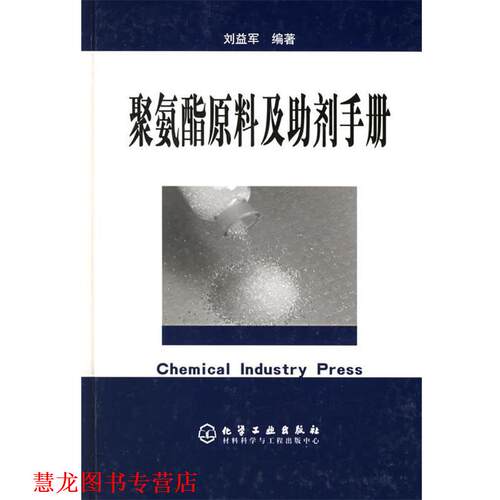 【正版书籍】 聚氨酯原料及助剂手册 刘益军 编著 化学工业出版社